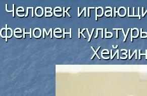 Презентация "Человек играющий"