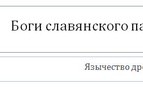 Презентация "Боги славянского пантеона"